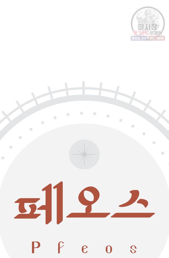 페오스 33화 시즌2 2화 6
