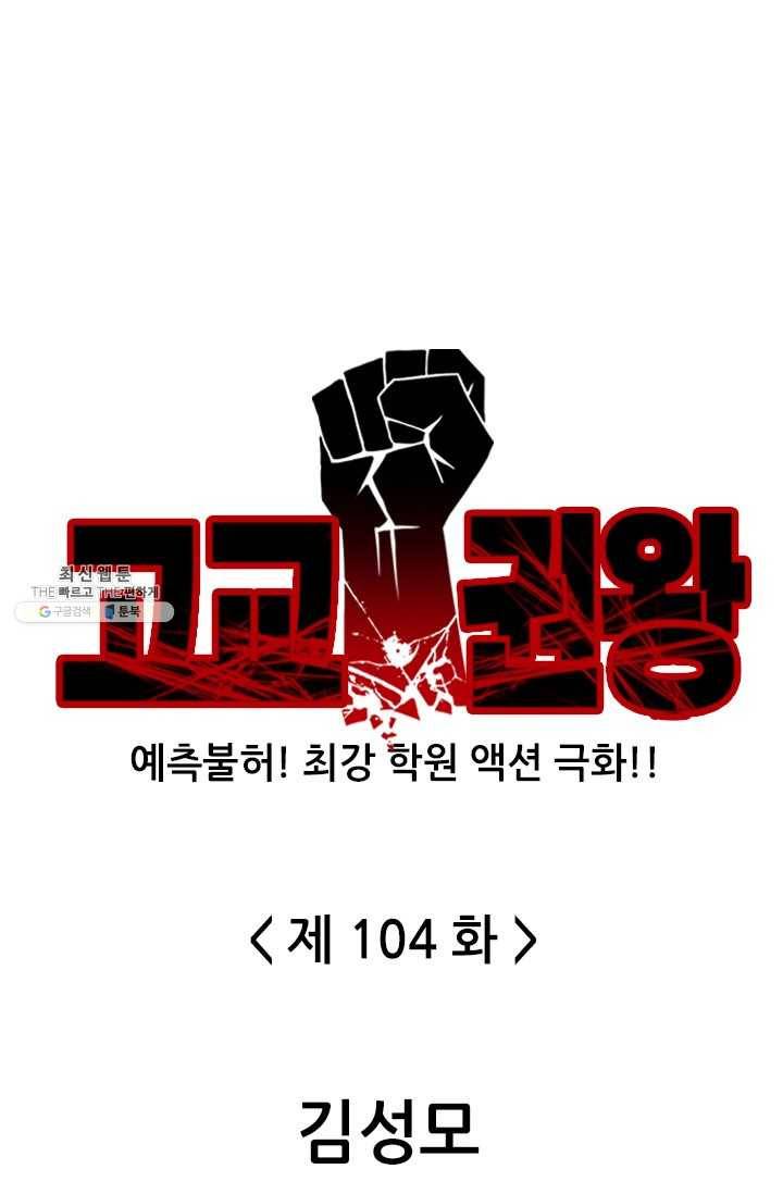 고교권왕 104화 1
