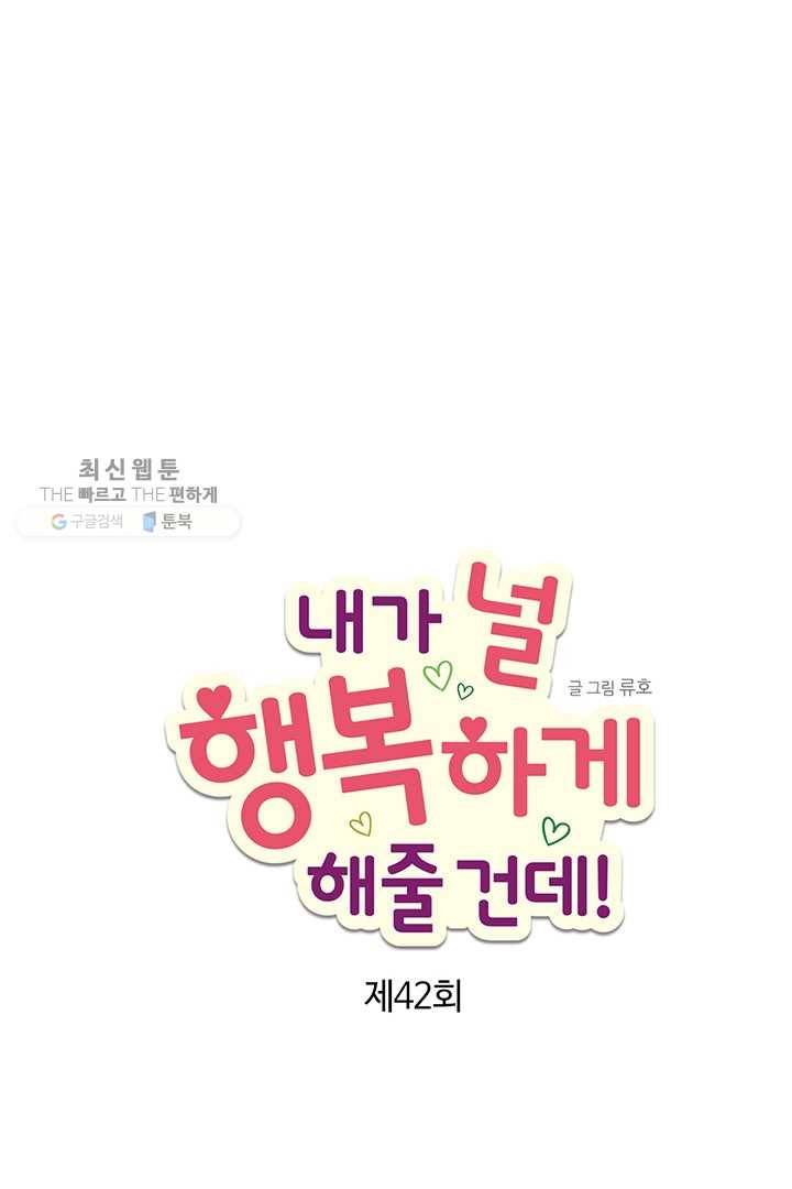 내가 널 행복하게 해줄 건데! 42화 11