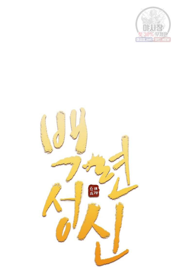 백련성신 354화 6