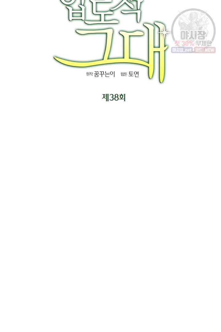 압도적 그대 38화 6