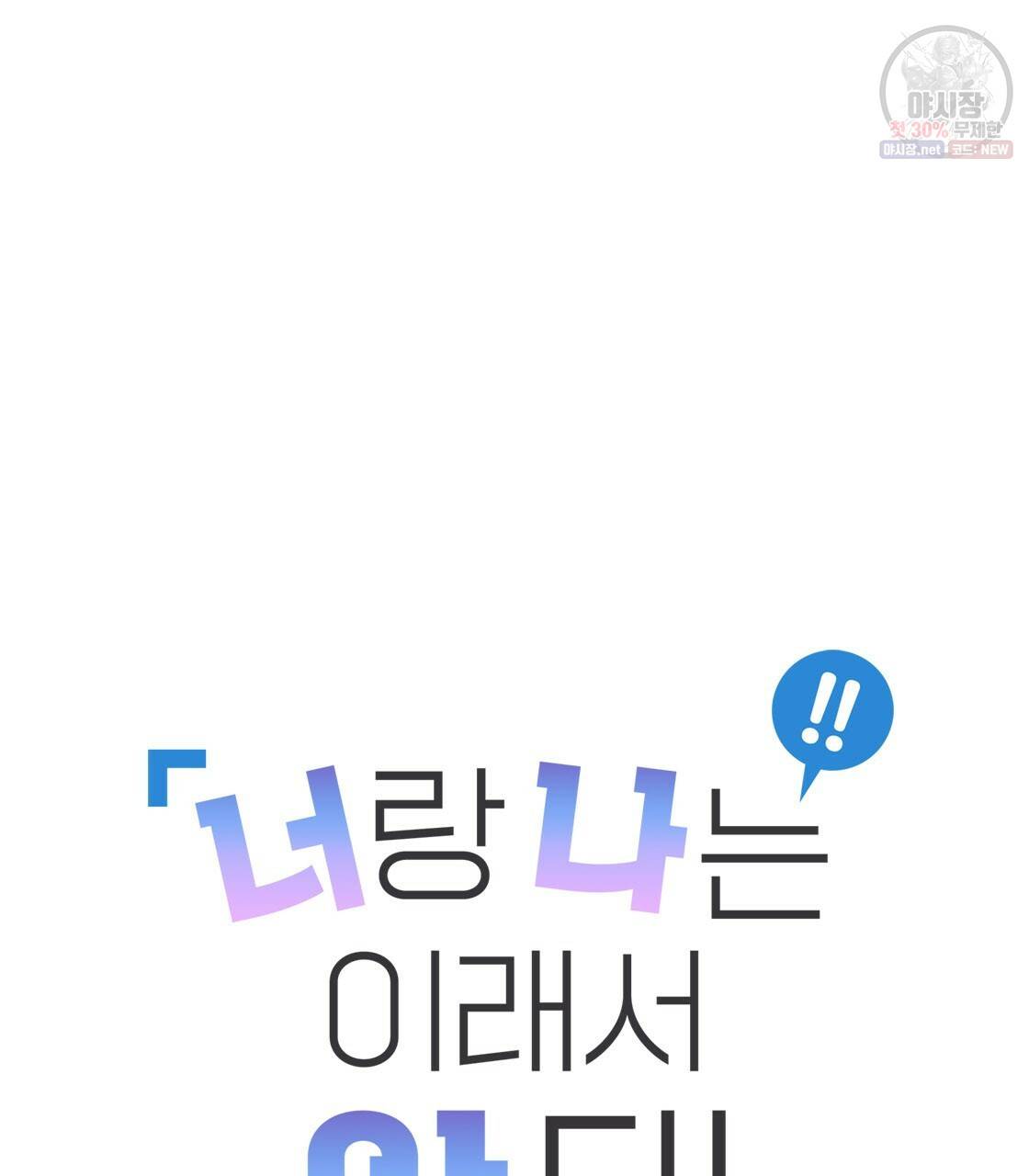 너랑 나는 이래서 안 돼 6화 11