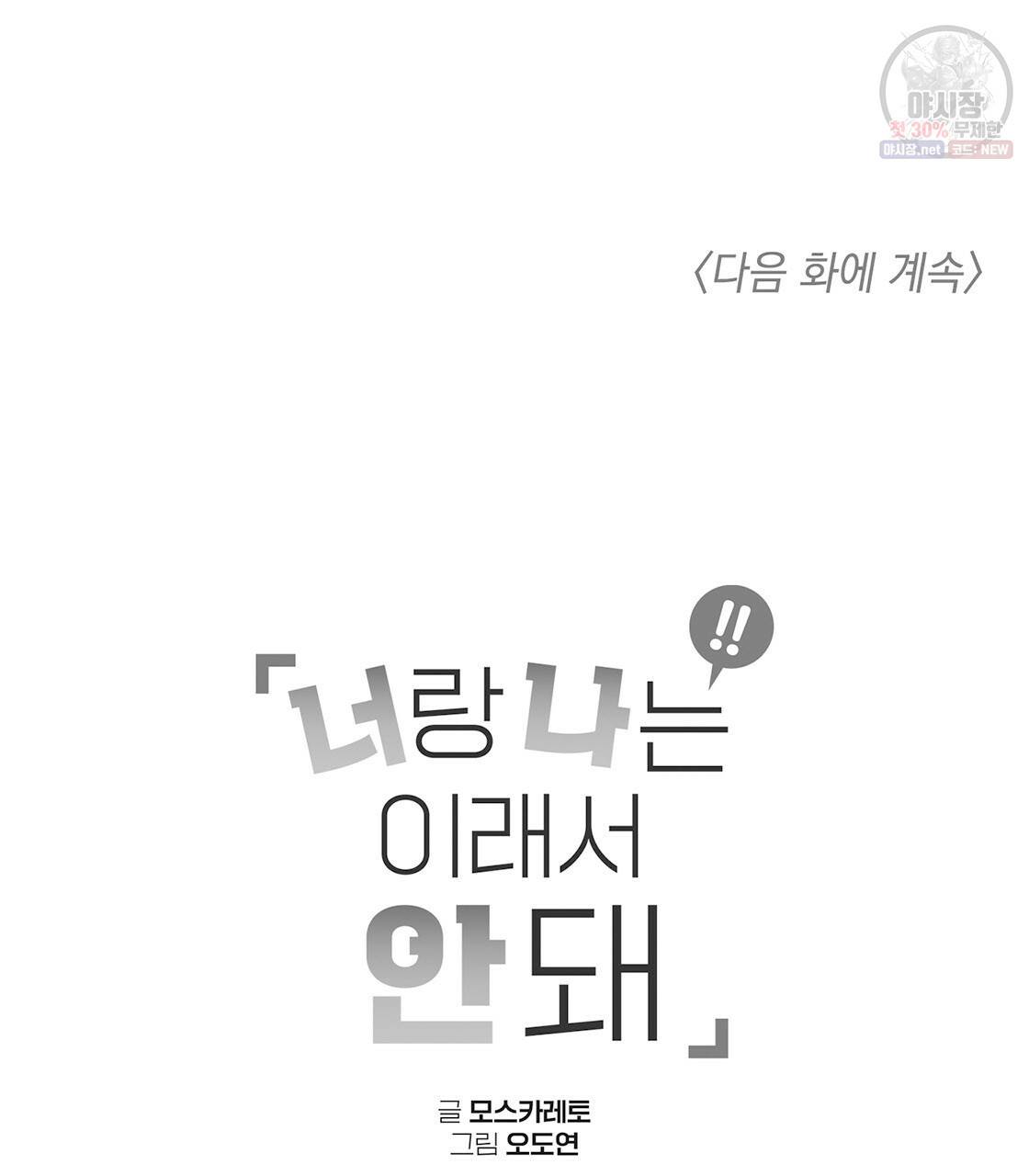 너랑 나는 이래서 안 돼 6화 103