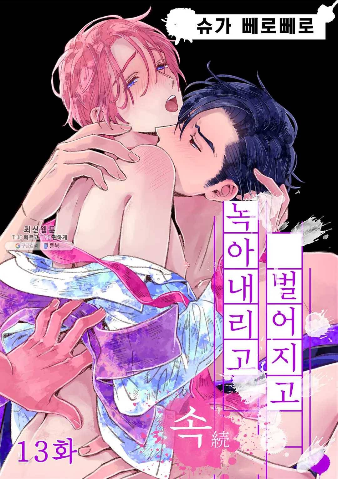 녹아내리고 벌어지고 13화 1