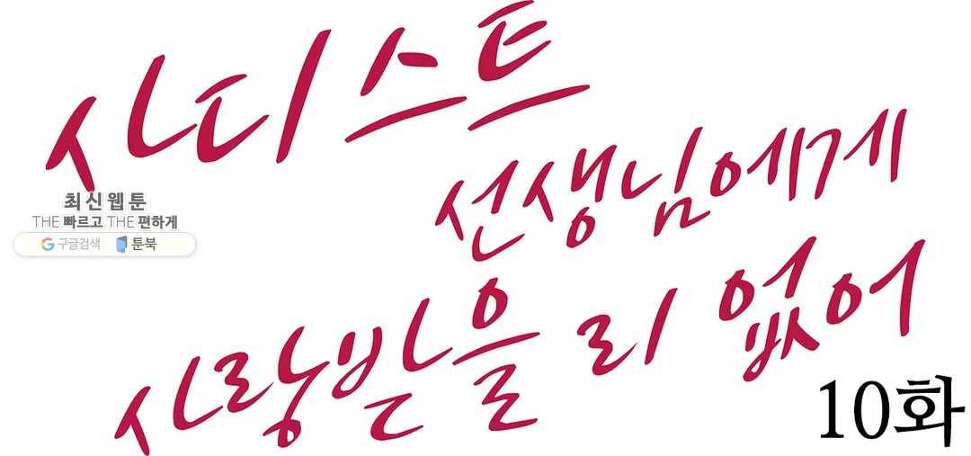 사디스트 선생님에게 사랑받을 리 없어 10화 1