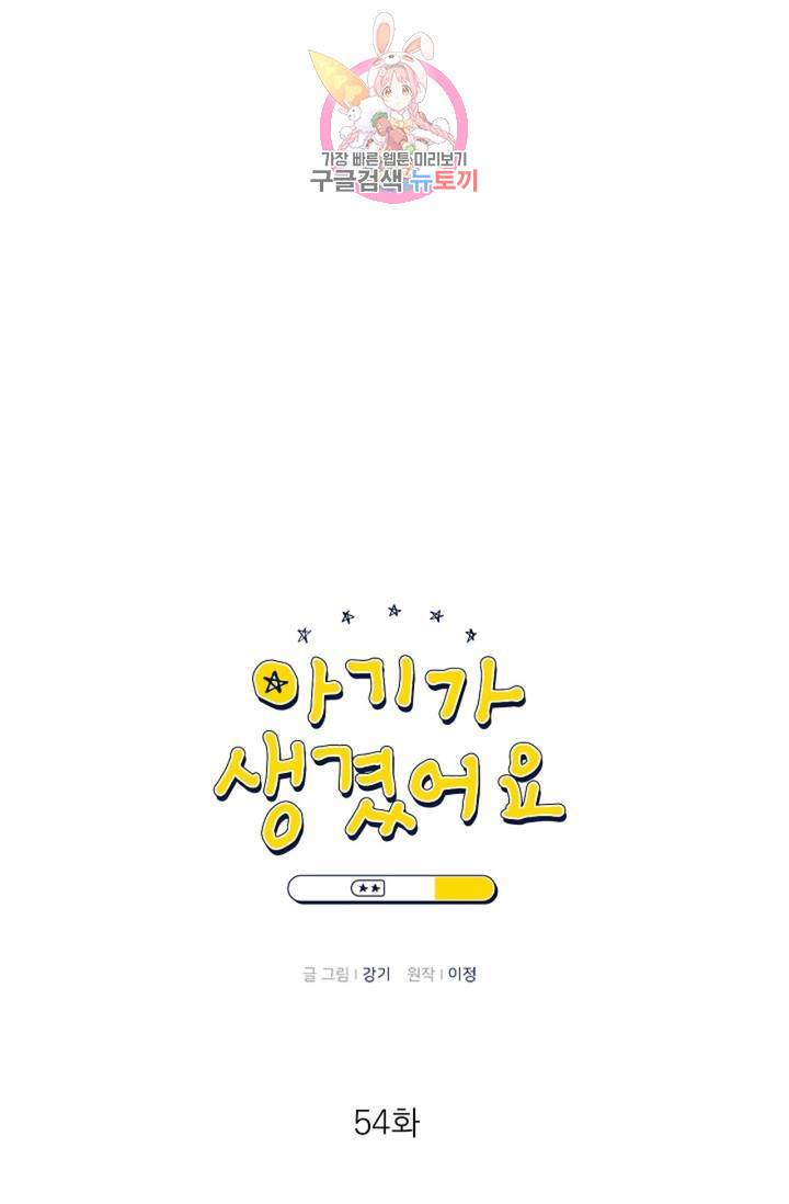 아기가 생겼어요 54화 15