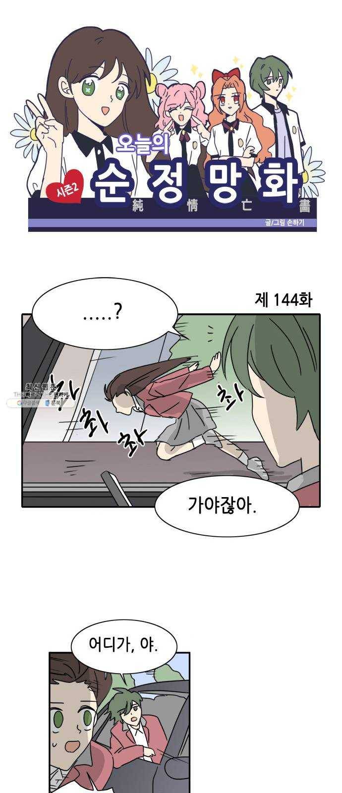 오늘의 순정망화 시즌2 144화 1
