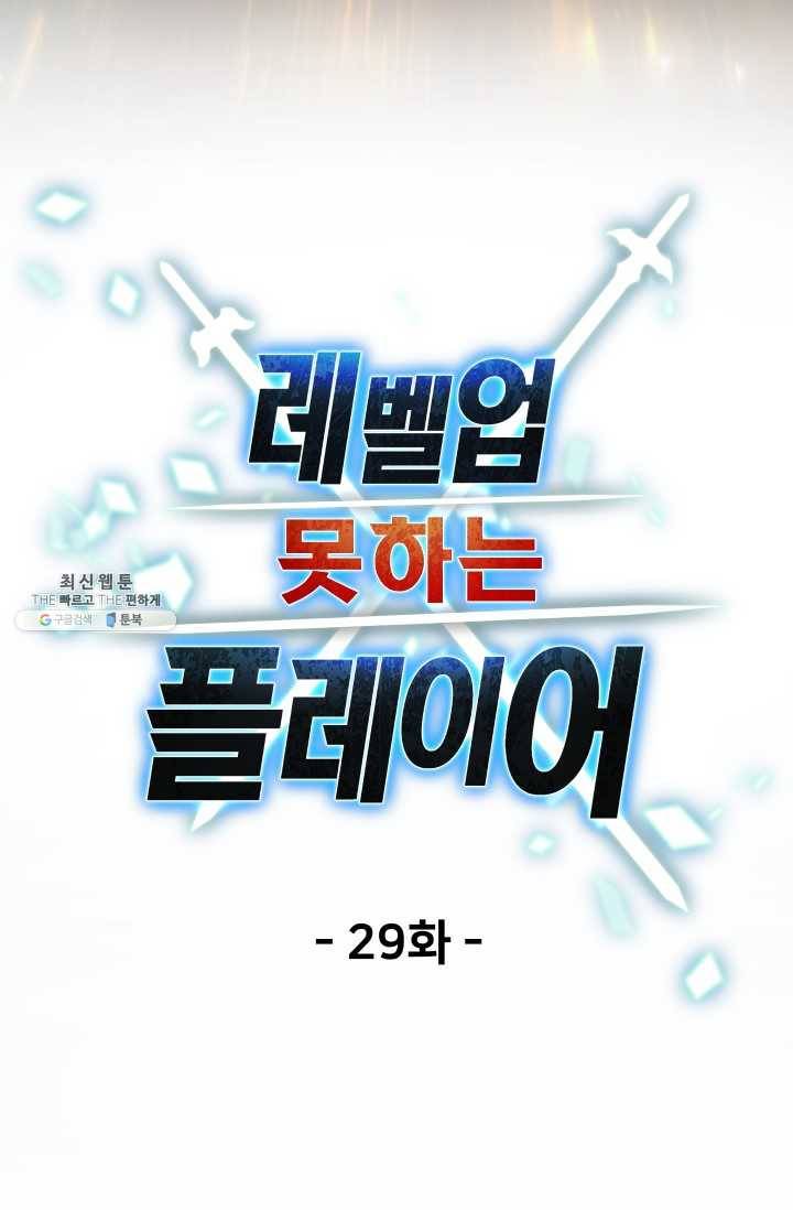 레벨업 못하는 플레이어-29화 23