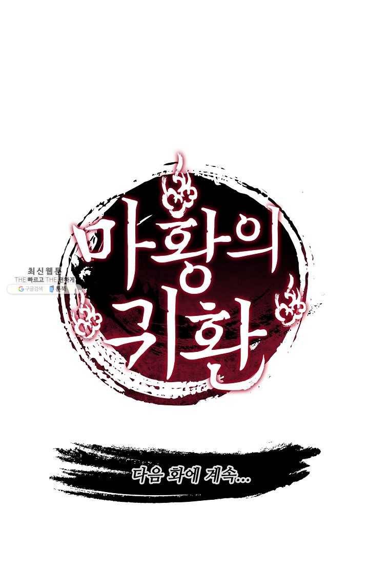 마황의 귀환 136화 105