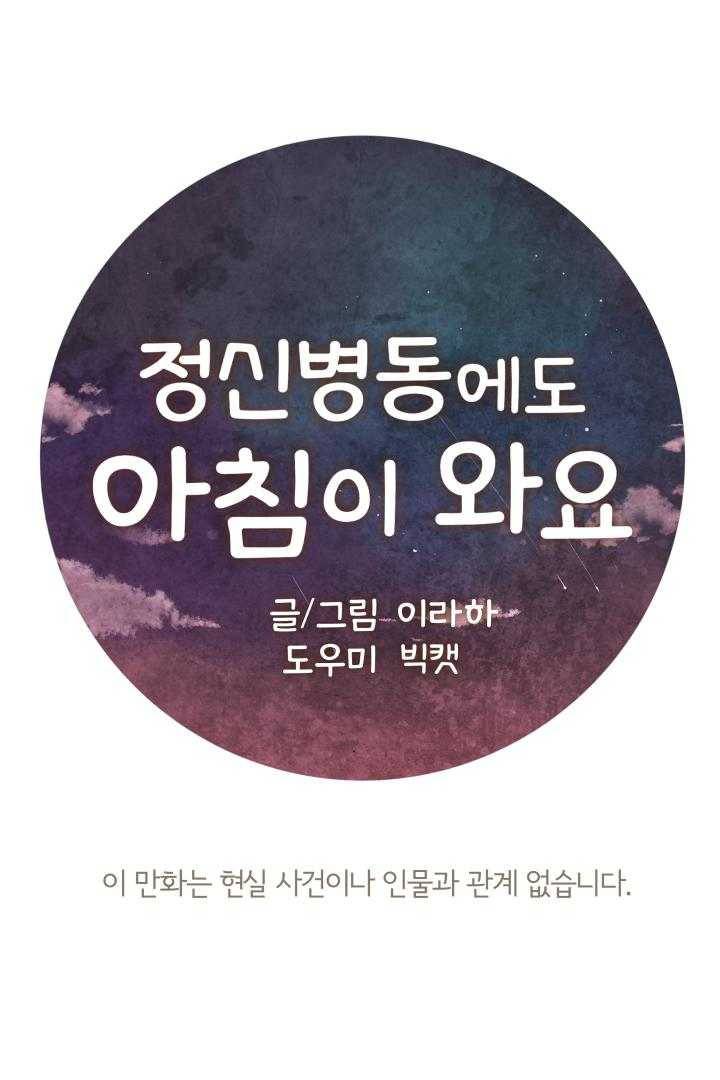정신병동에도 아침이 와요 66화 1