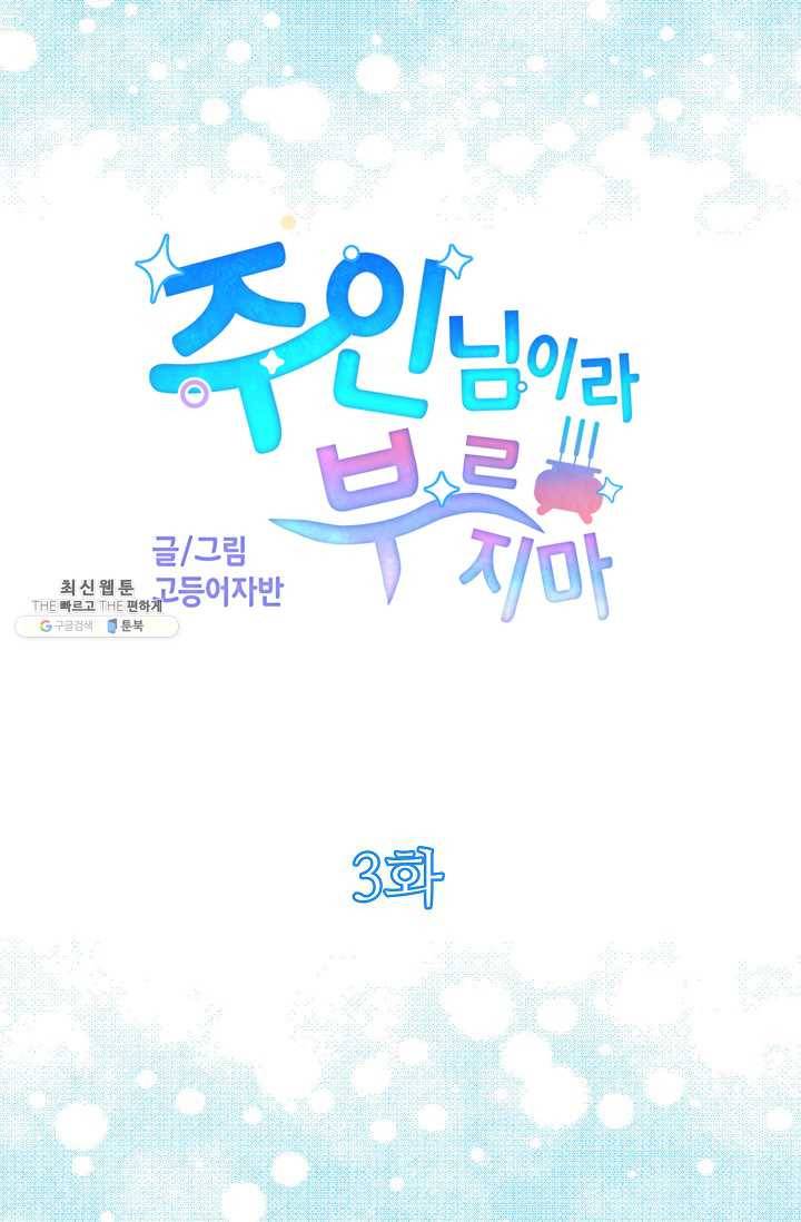 주인님이라 부르지 마! 3화 8