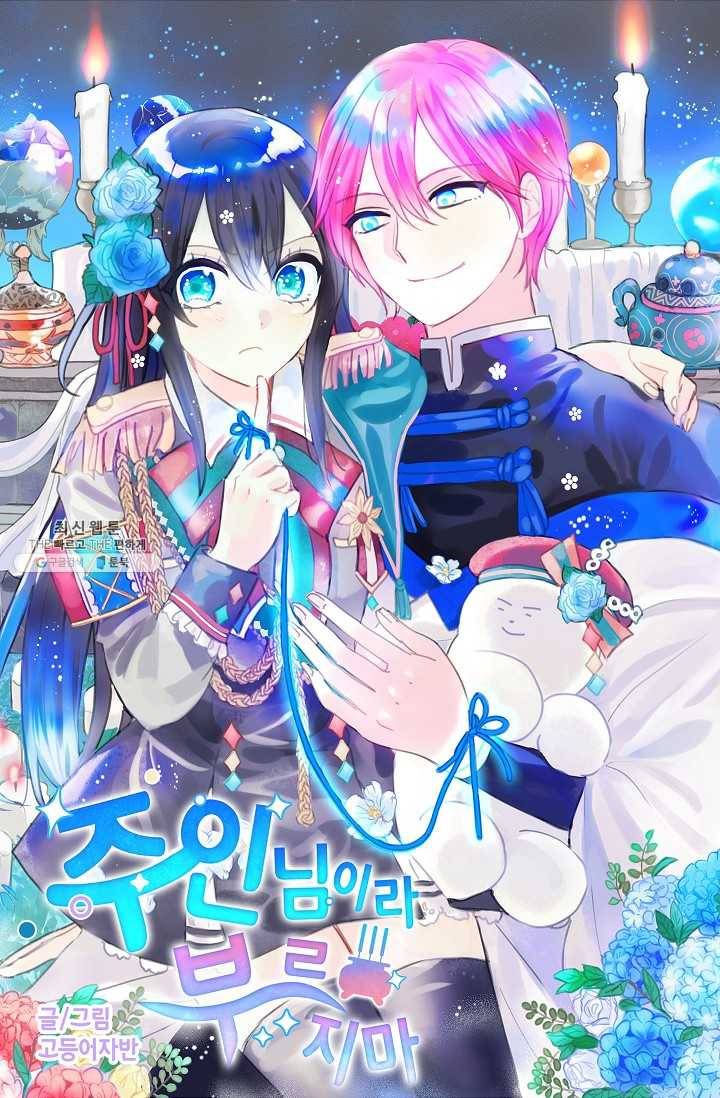 주인님이라 부르지 마! 24화 4