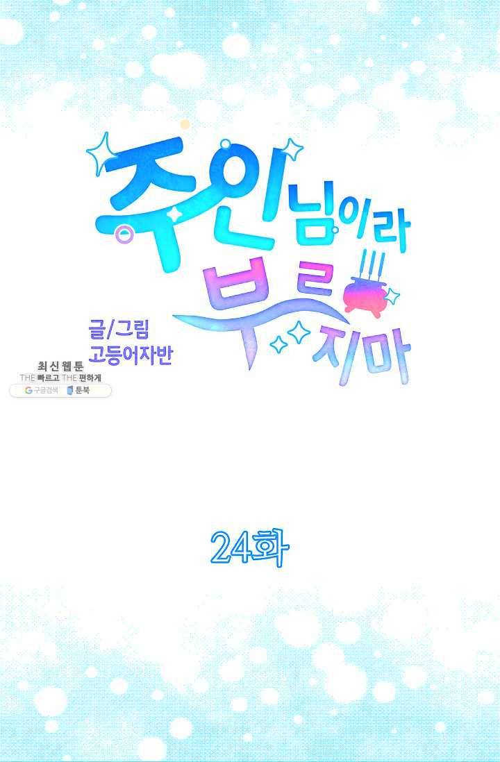 주인님이라 부르지 마! 24화 5