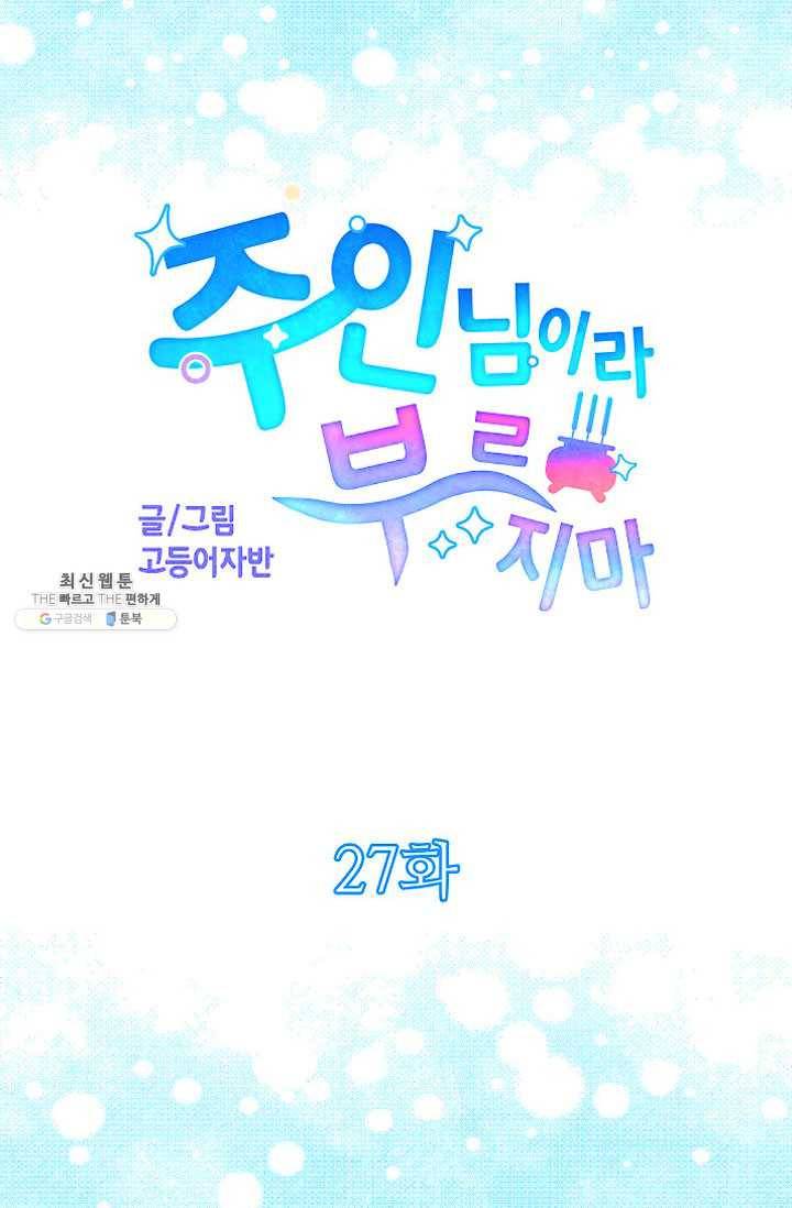 주인님이라 부르지 마! 27화 4
