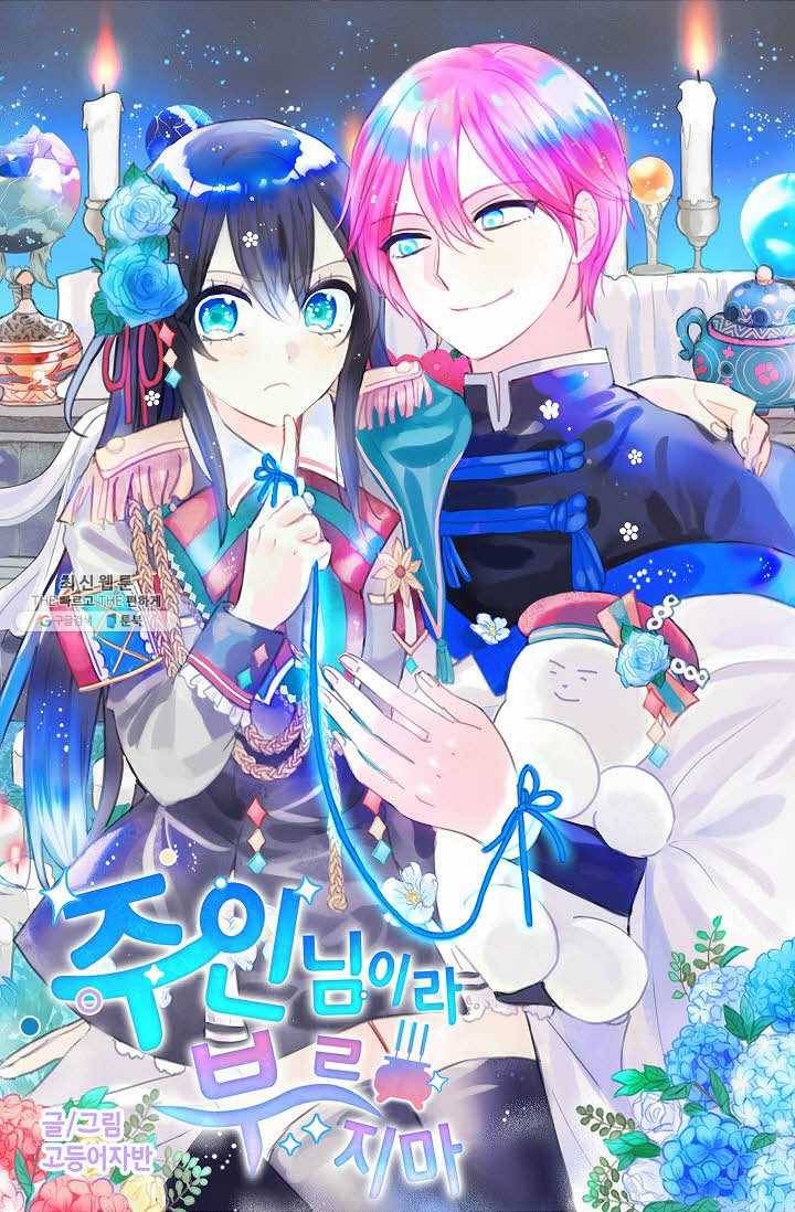 주인님이라 부르지 마! 33화 5