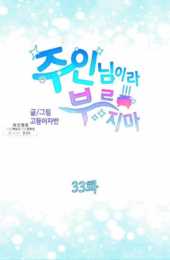 주인님이라 부르지 마! 33화 6