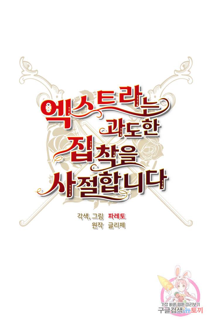 엑스트라는 과도한 집착을 사절합니다 4화 10