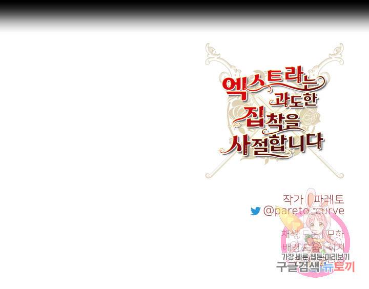 엑스트라는 과도한 집착을 사절합니다 4화 79