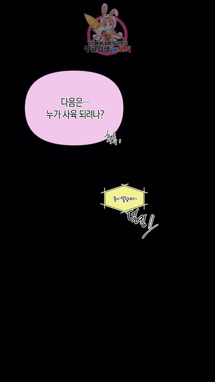사육액정 5화 ep2 하편 : 두번째 컬렉션, 기태 136