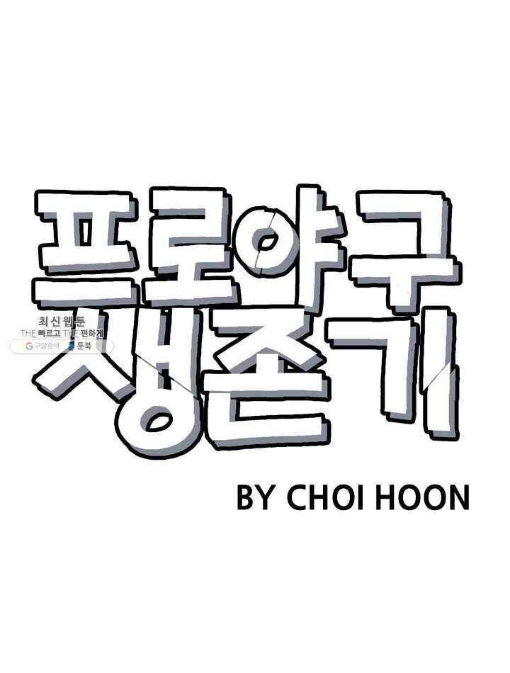 프로야구생존기 135화 6
