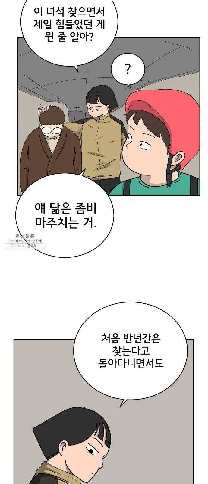 위아더좀비 13화 인생은 갈등의 연속 3