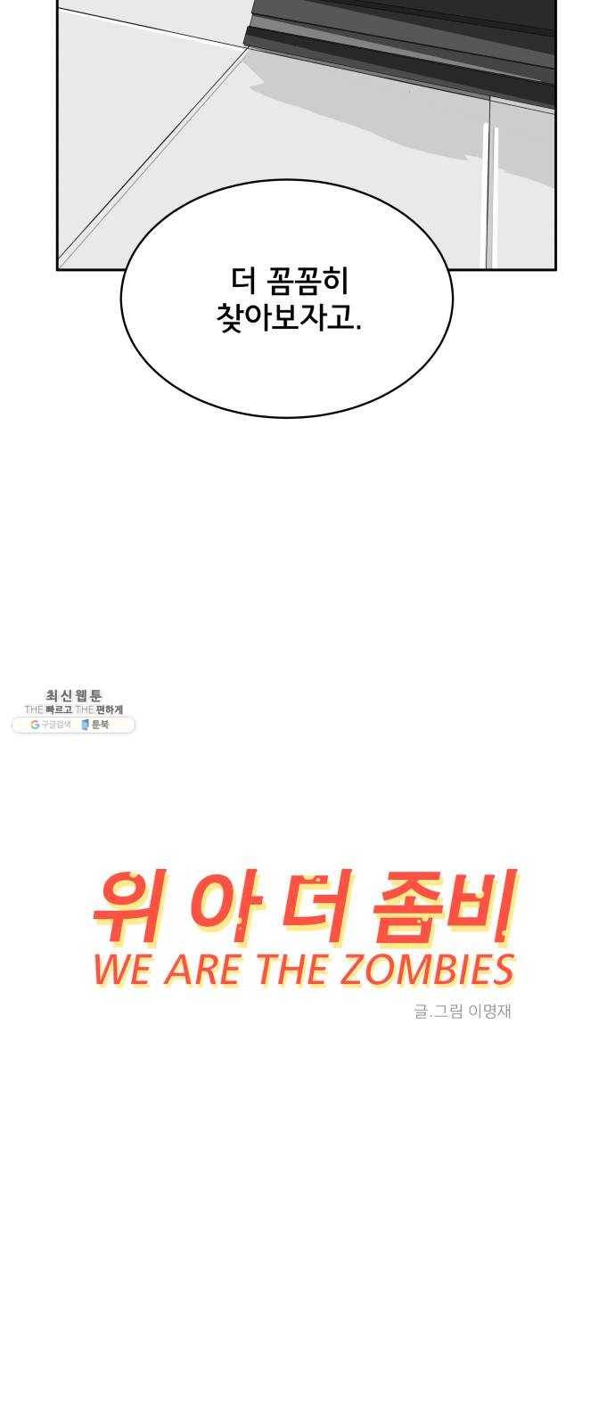 위아더좀비 13화 인생은 갈등의 연속 10