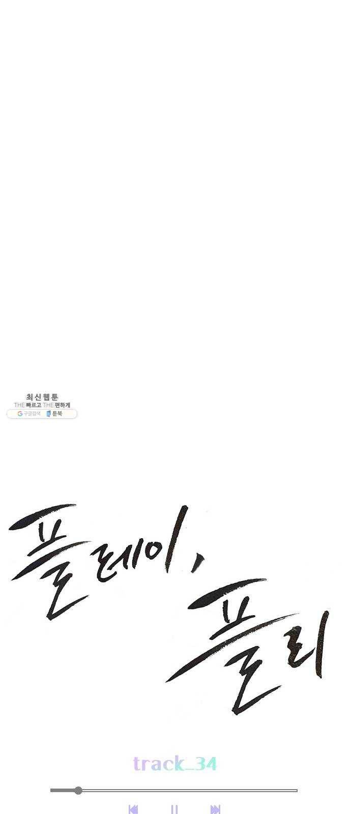 플레이, 플리 34화 - 알잖아 11