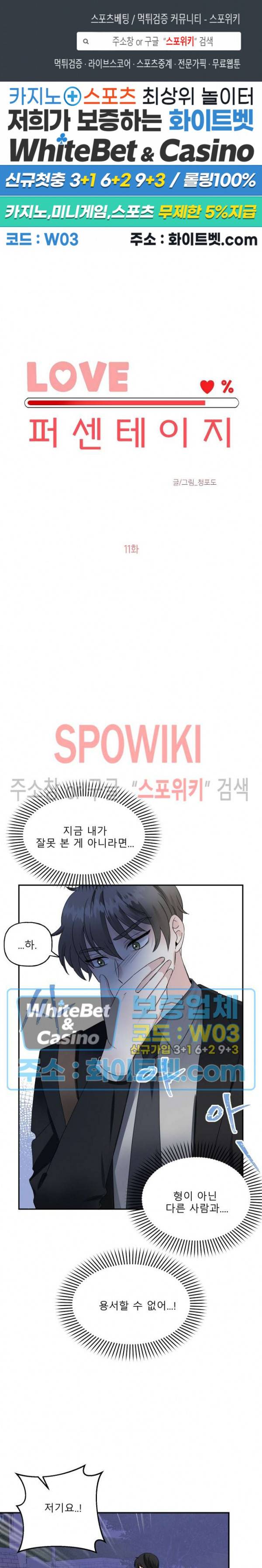 LOVE 퍼센테이지 11화 1