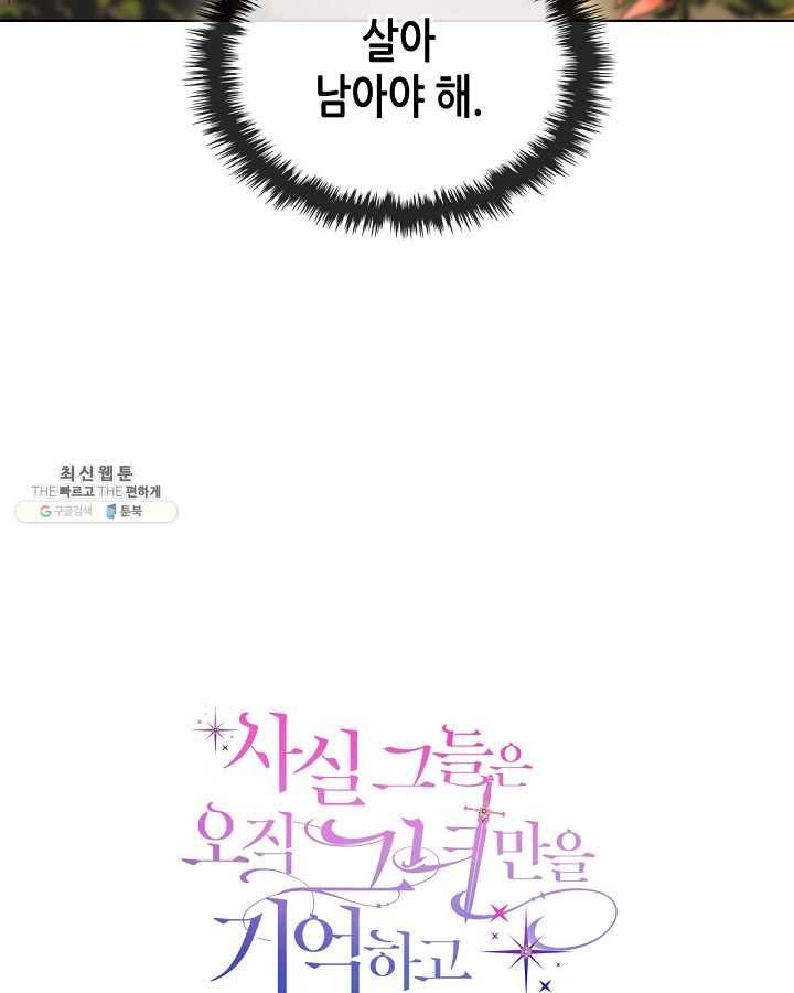 사실, 그들은 오직 그녀만을 기억하고 있었습니다 47화 11