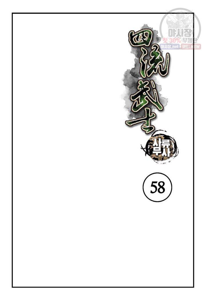 사류무사 58화 2