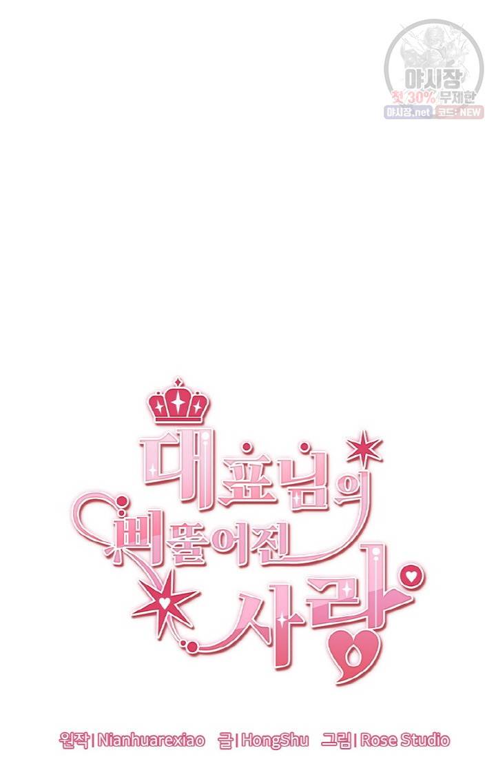 대표님의 삐뚤어진 사랑 4화 3