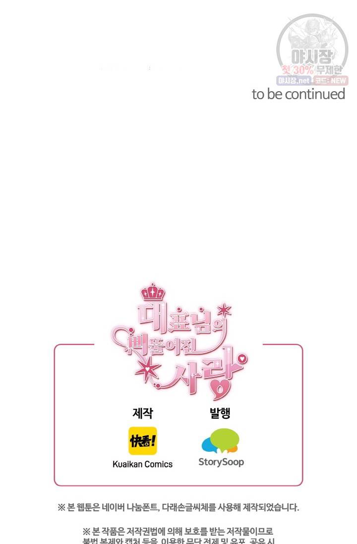 대표님의 삐뚤어진 사랑 13화 34