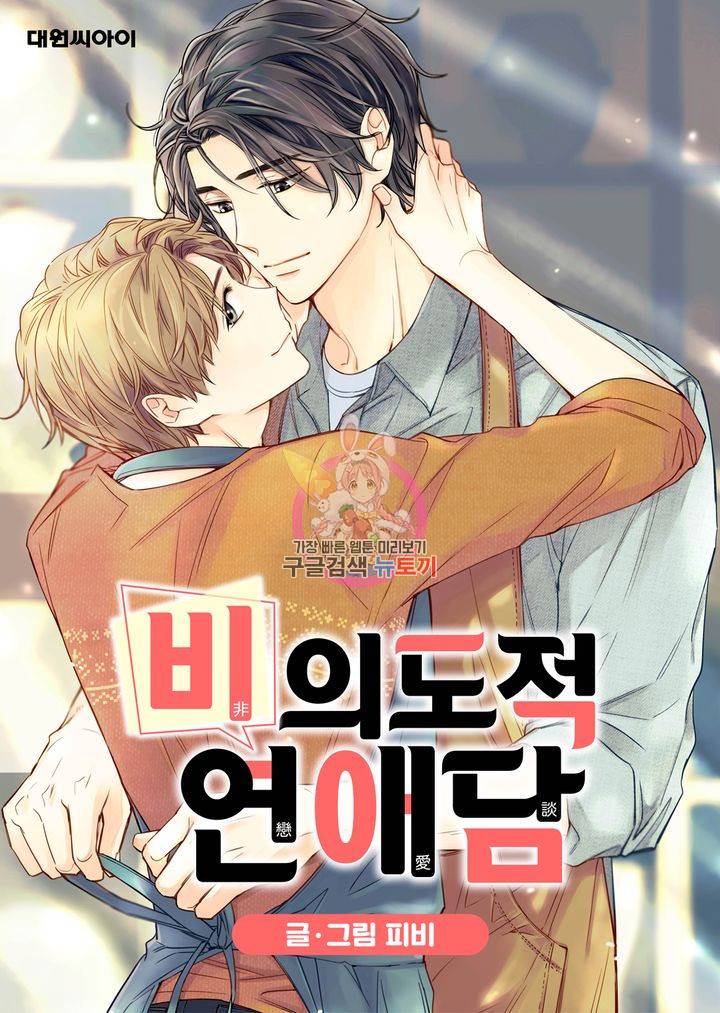 비의도적 연애담 23화 1