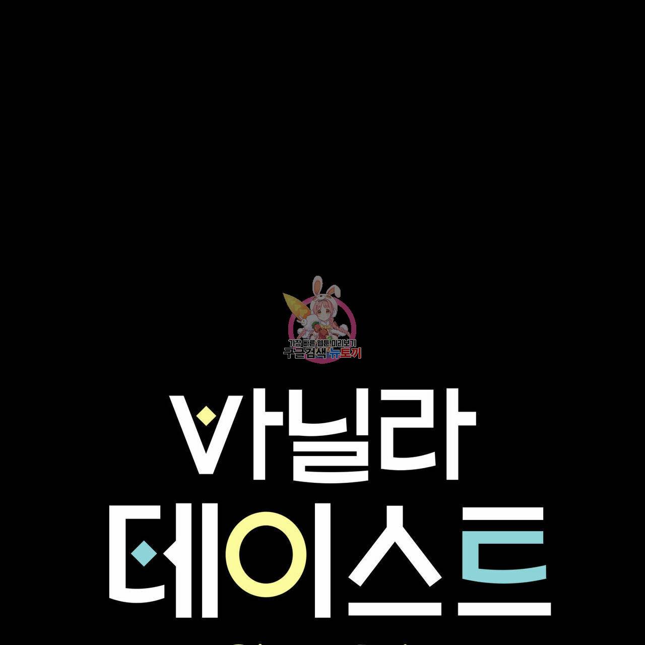 바닐라 테이스트 11화 1