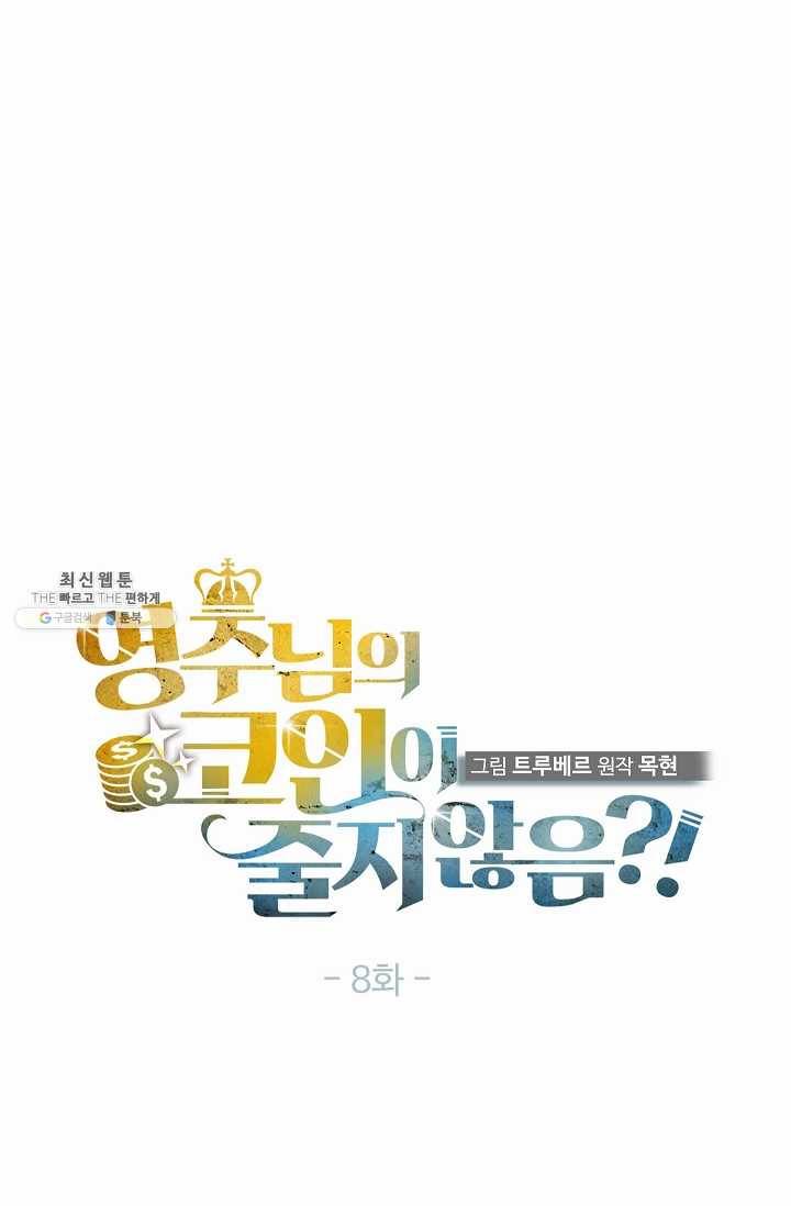 영주님의 코인이 줄지 않음?! 8화 4