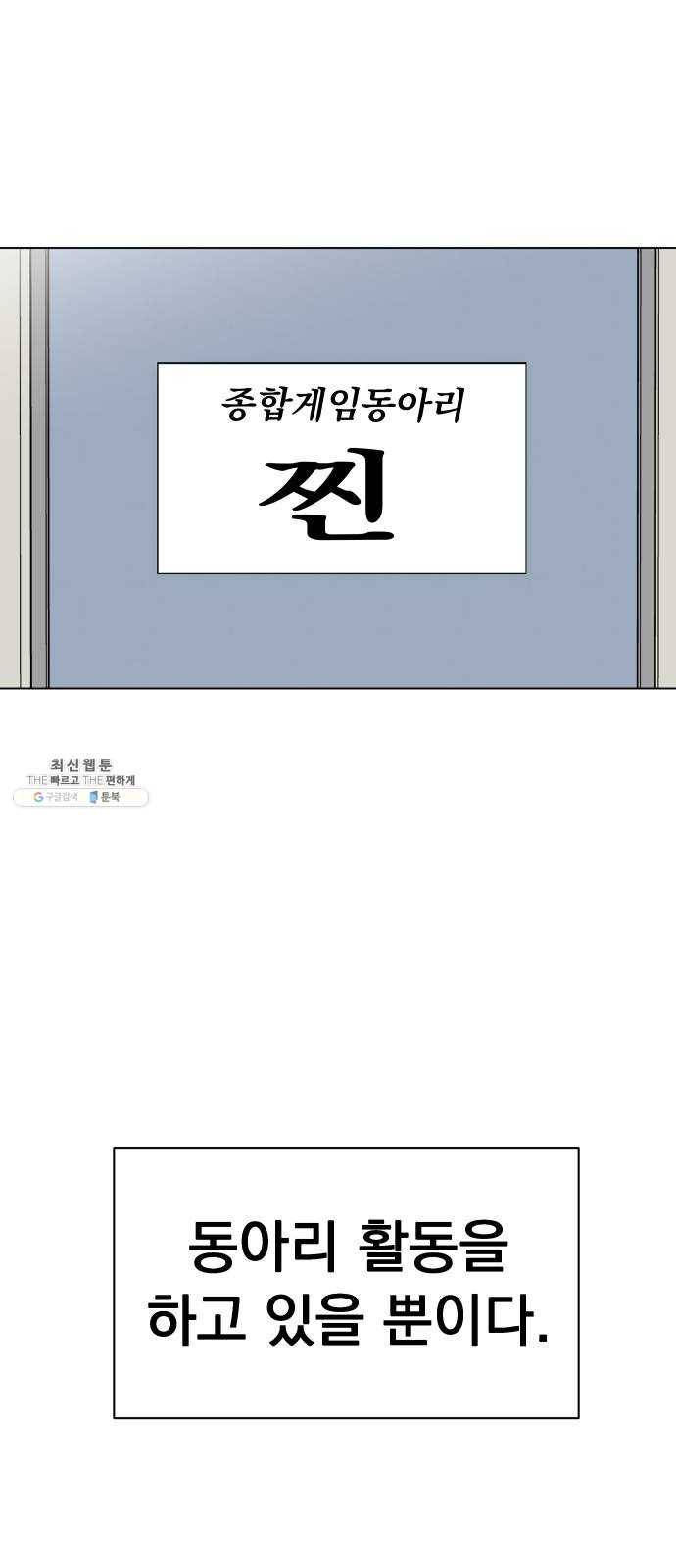 찐:종합게임동아리 1화 58