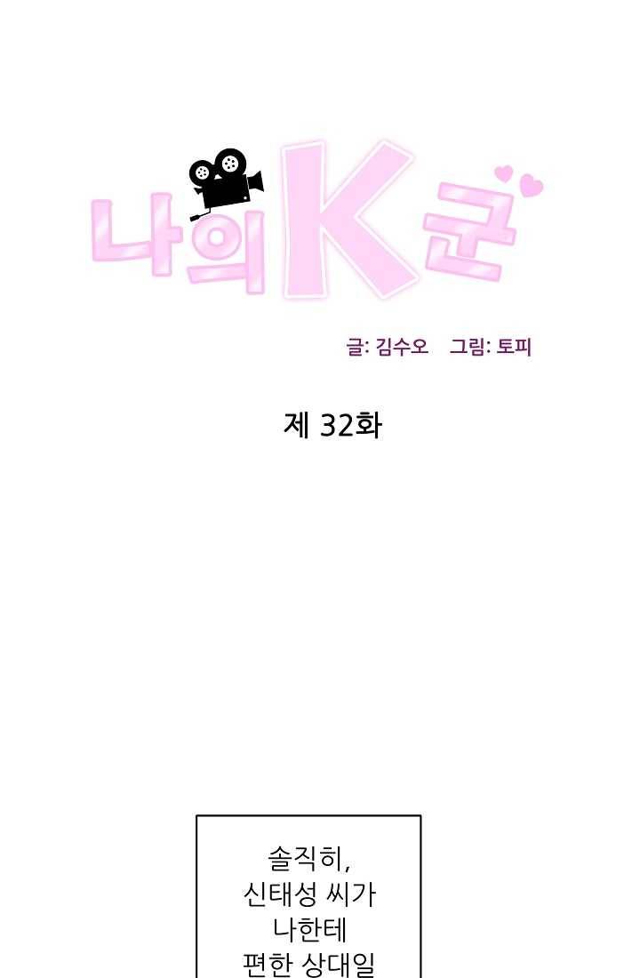 나의K군 32화 1