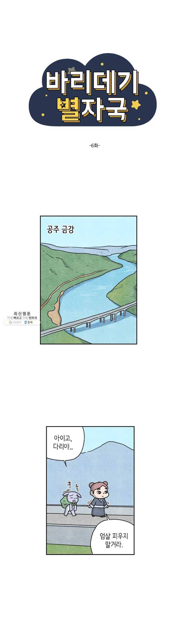 바리데기 별자국 6화 1