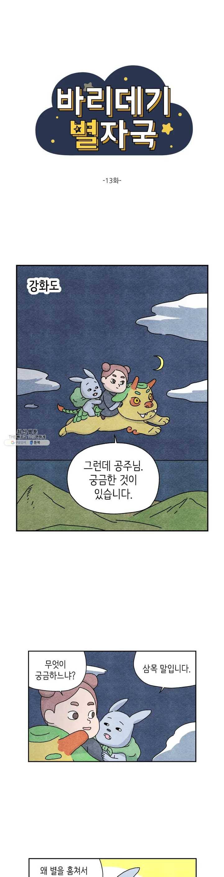 바리데기 별자국 13화 1