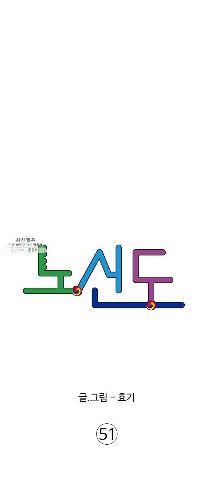 노선도 51화 6