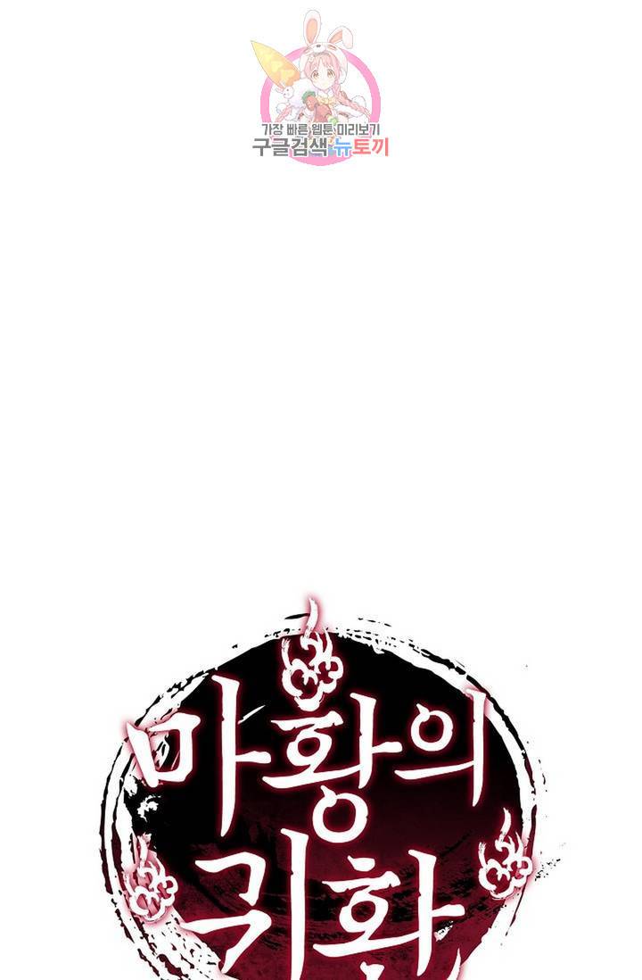 마황의 귀환 137화 103