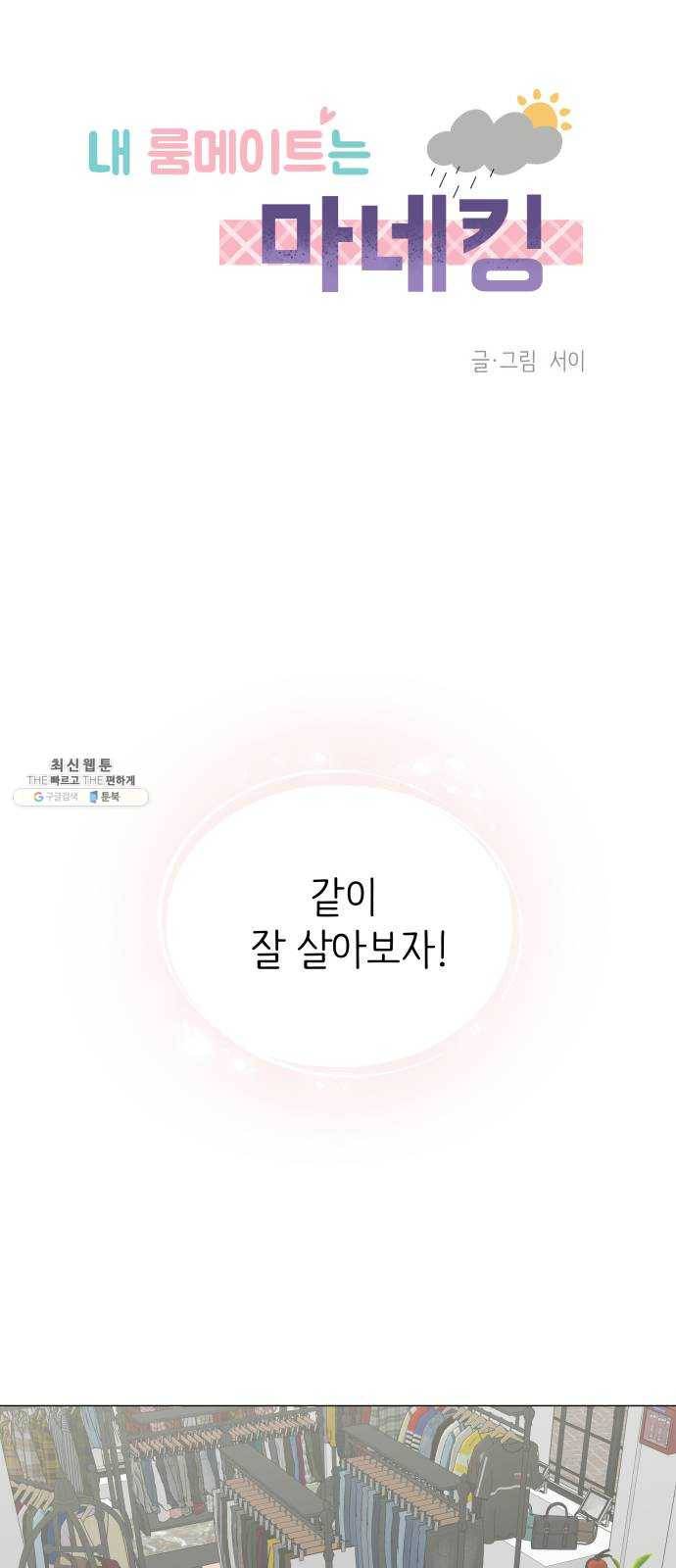 내 룸메이트는 마네킹 4화 1