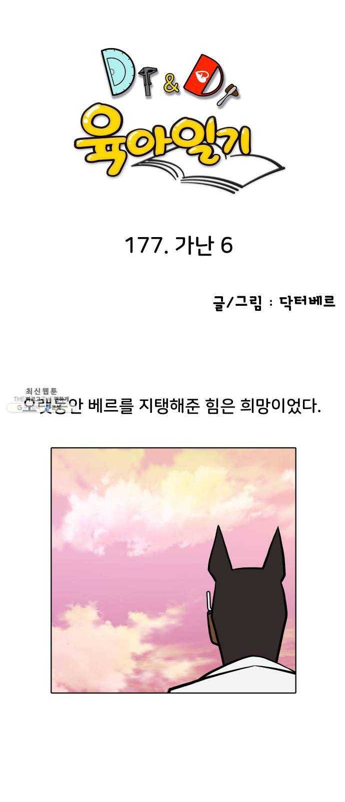 닥터앤닥터 육아일기 177. 가난 6 1