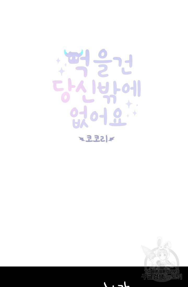 먹을 건 당신밖에 없어요 59 7