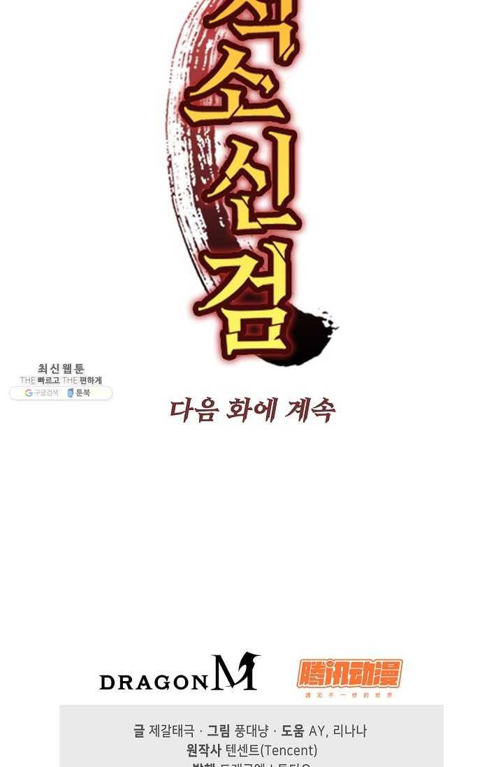 적소신검 53화 91