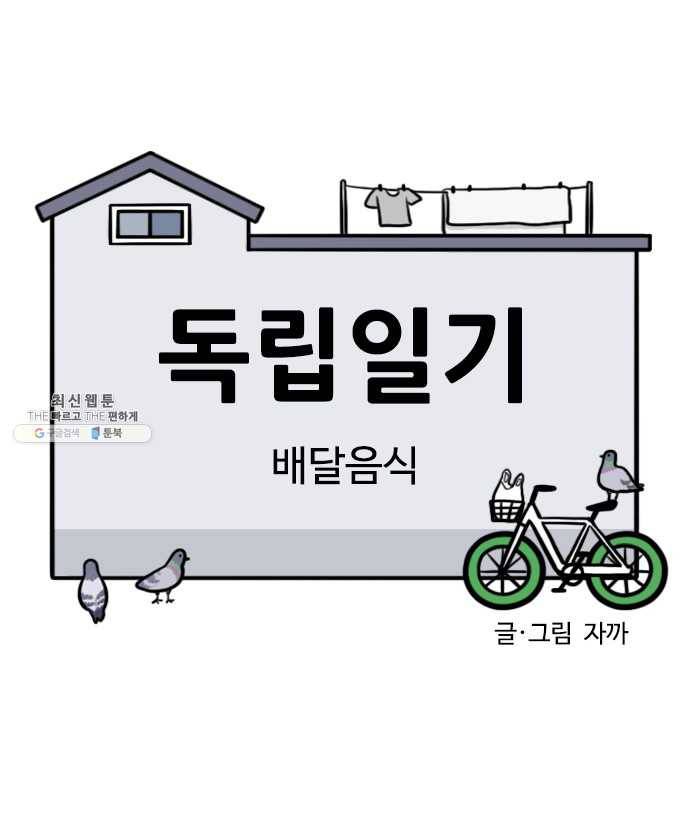 독립일기 87화 배달음식 4