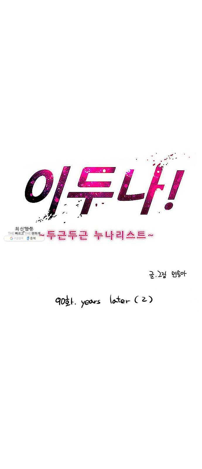 이두나! 90화. years later (2) 4