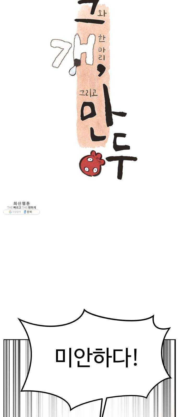그 개, 만두 5화 8