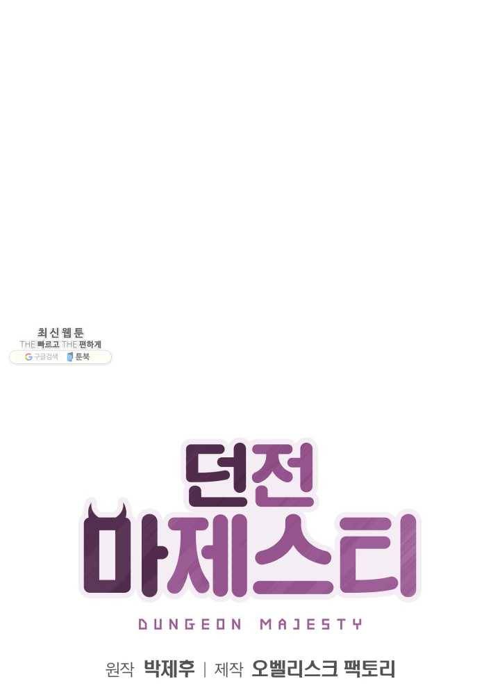 던전 마제스티 68화 17