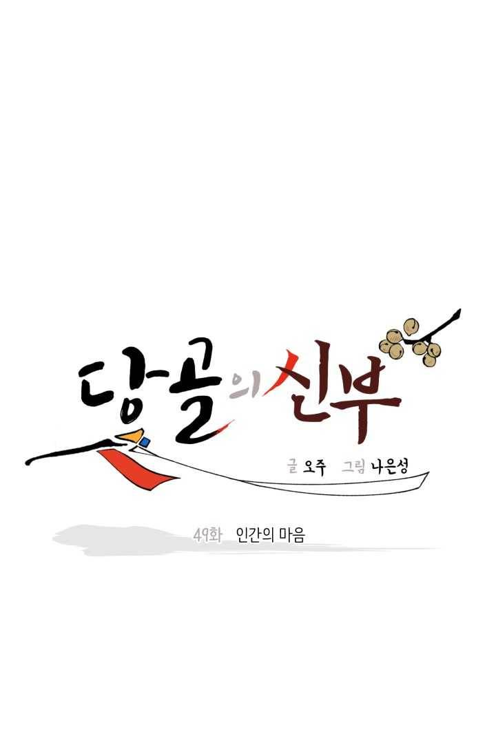 당골의 신부 49화 6